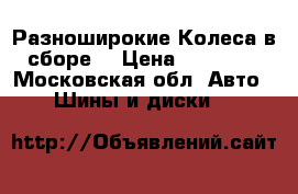 Разноширокие Колеса в сборе  › Цена ­ 50 000 - Московская обл. Авто » Шины и диски   